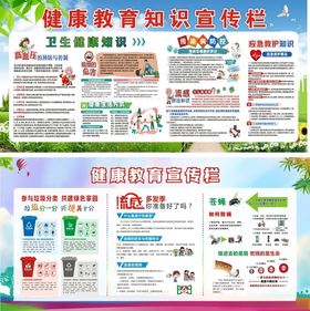 健康教育宣传栏