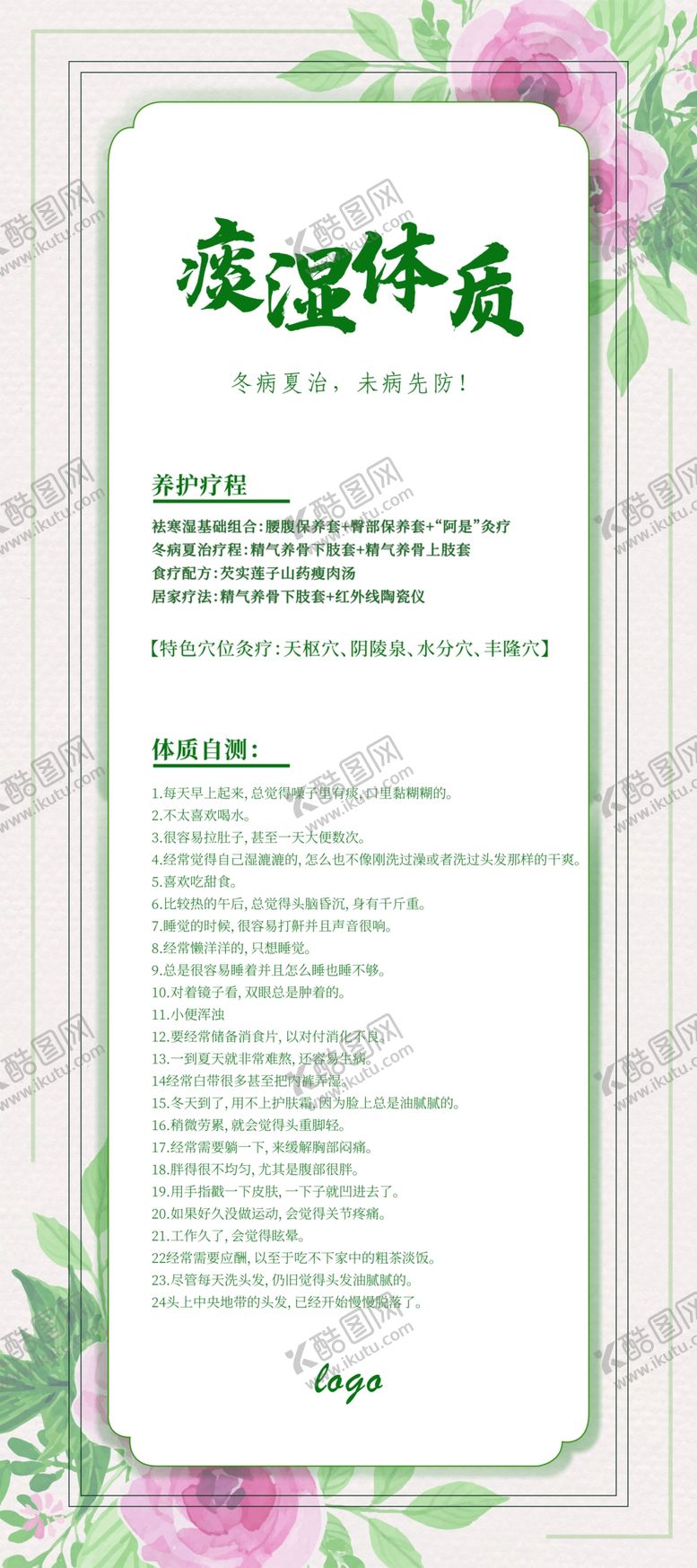 编号：25697106301929276934【酷图网】源文件下载-冬病夏治-痰湿