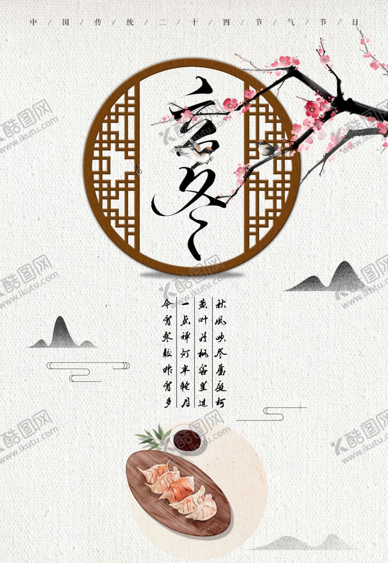 编号：25661609190755548073【酷图网】源文件下载-立冬