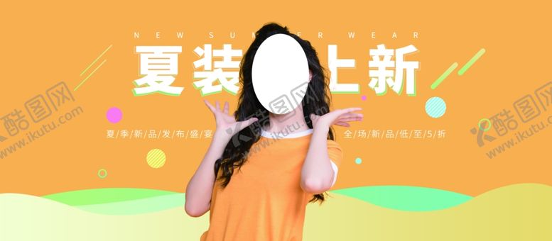 编号：56436306252046144437【酷图网】源文件下载-夏装上新