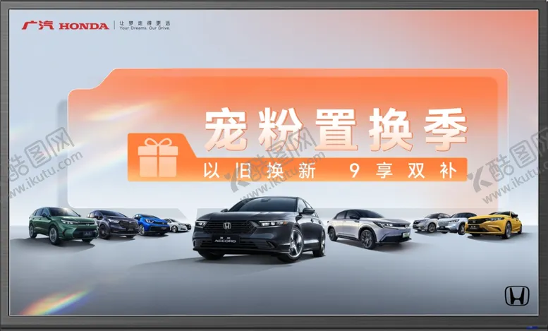 编号：16942302211756042505【酷图网】源文件下载-宠粉置换季广汽本田