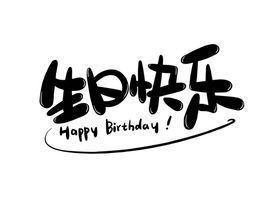生日快乐免抠素材
