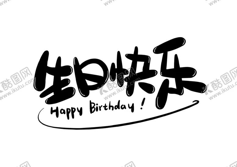 编号：33512504180132003345【酷图网】源文件下载-生日快乐免抠素材