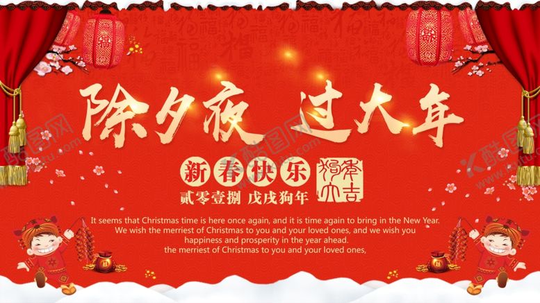 编号：38797904101731238503【酷图网】源文件下载-除夕夜过大年