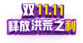 双1111释放洪荒之利