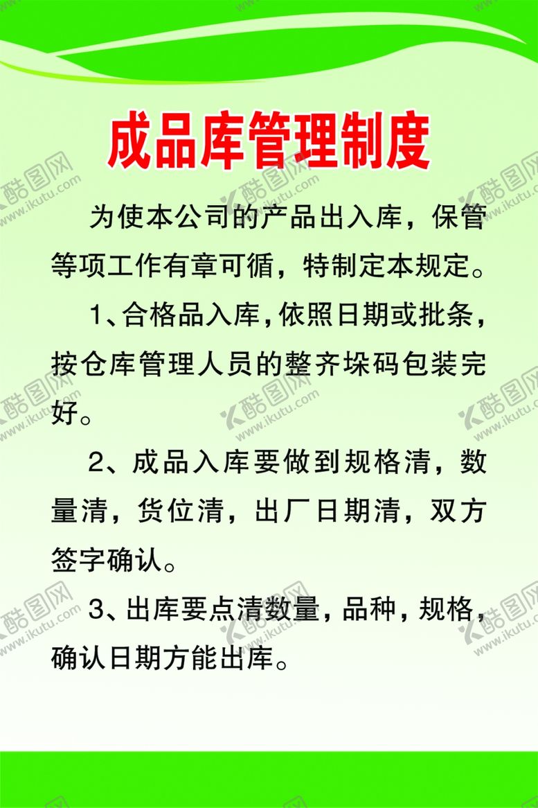 编号：78436910171539173234【酷图网】源文件下载-成品库管理制度
