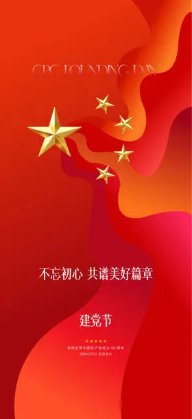 建党节海报地产公历日七一简约