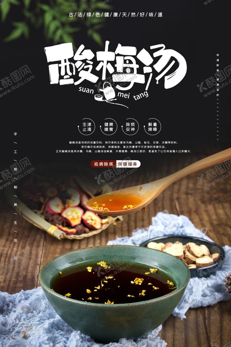编号：56495505101309509642【酷图网】源文件下载-酸梅汤