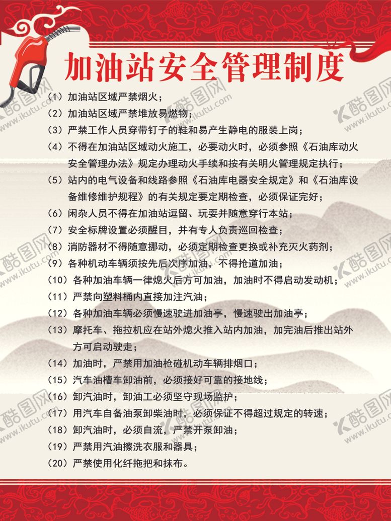 编号：21233709220248299263【酷图网】源文件下载-加油站安全管理制度