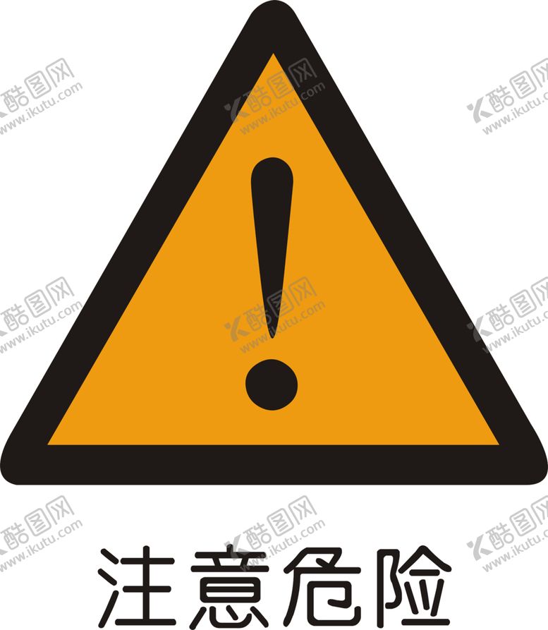 编号：74333306170023207846【酷图网】源文件下载-注意危险