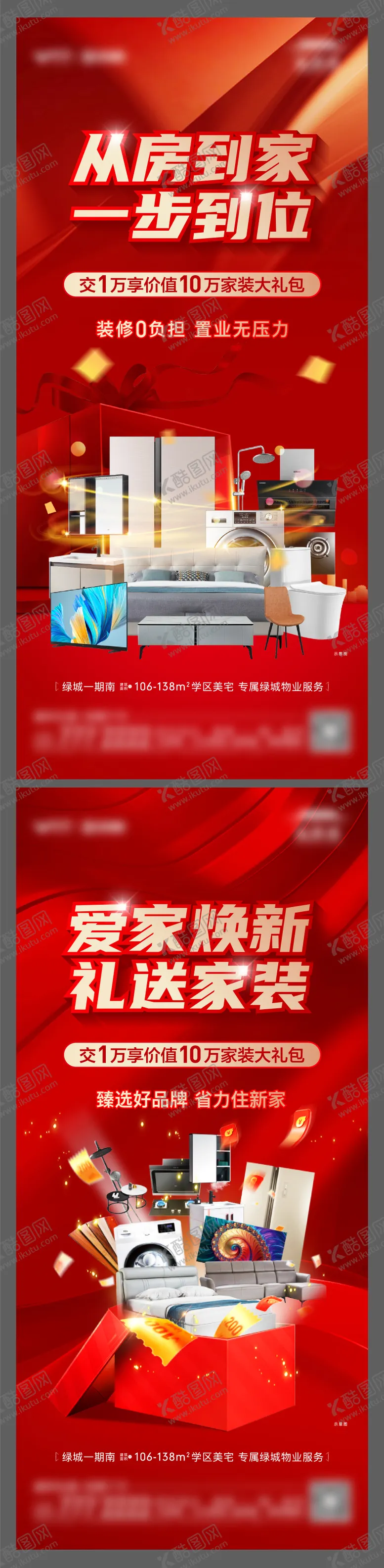 编号：89383011271742584050【酷图网】源文件下载-地产买房送家装海报