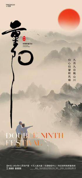 地产重阳节海报登高房中国传统日