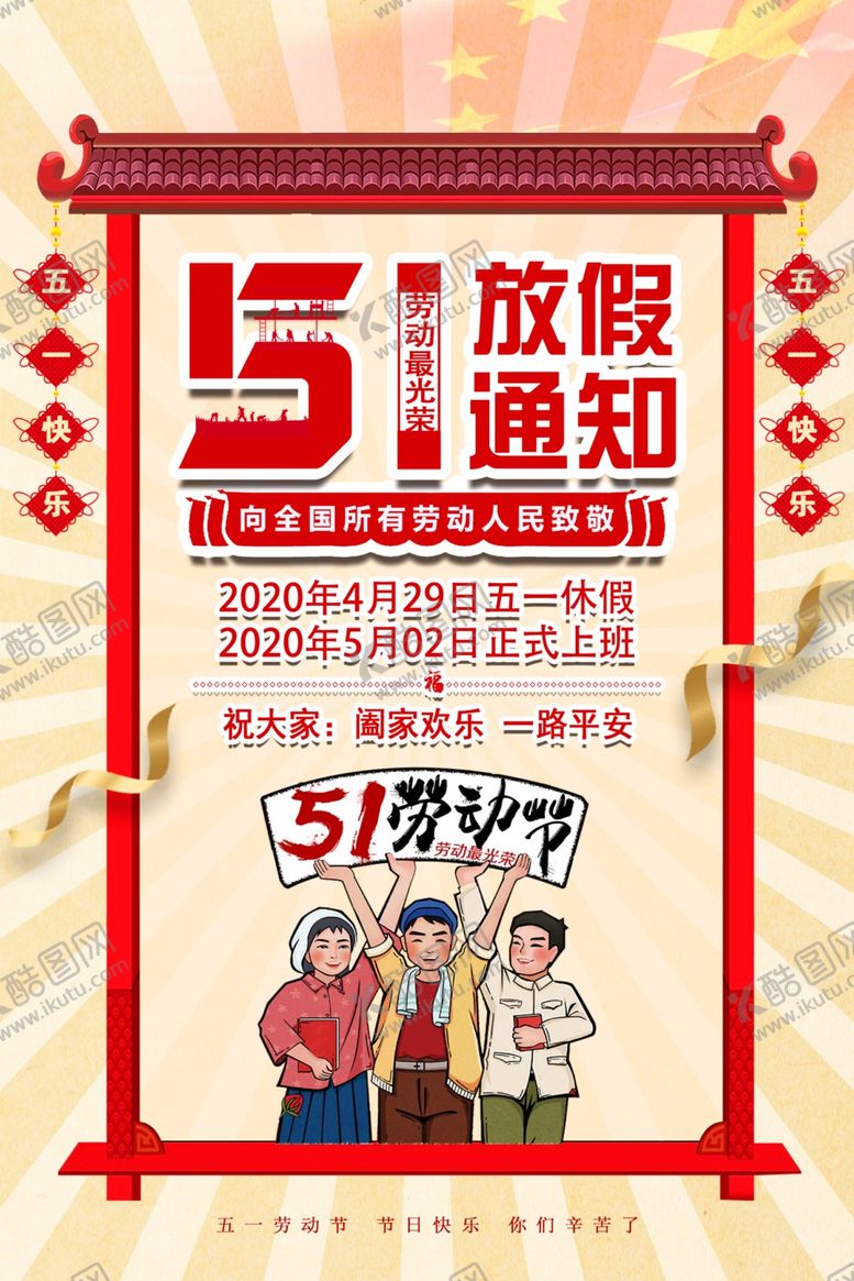 编号：18529910021946506430【酷图网】源文件下载-劳动节放假