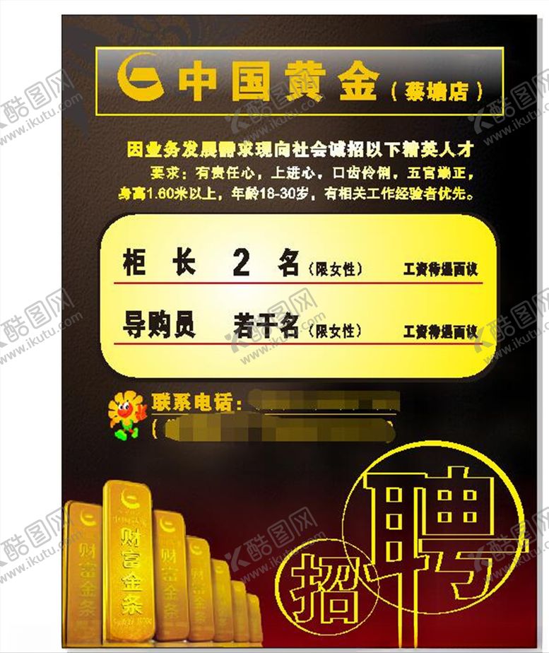 编号：28290707061420167315【酷图网】源文件下载-金店招聘