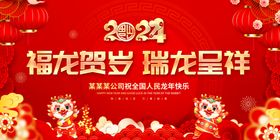 2024福龙贺岁瑞龙呈祥