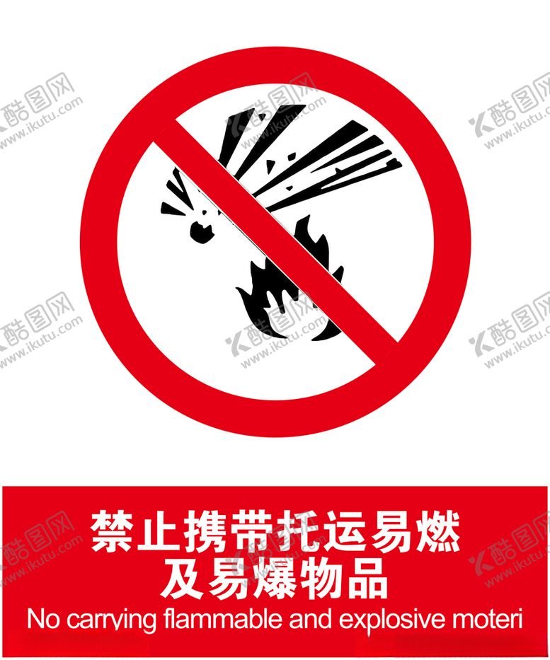 编号：74366603200425063078【酷图网】源文件下载-禁止携带托运易燃及易爆物品