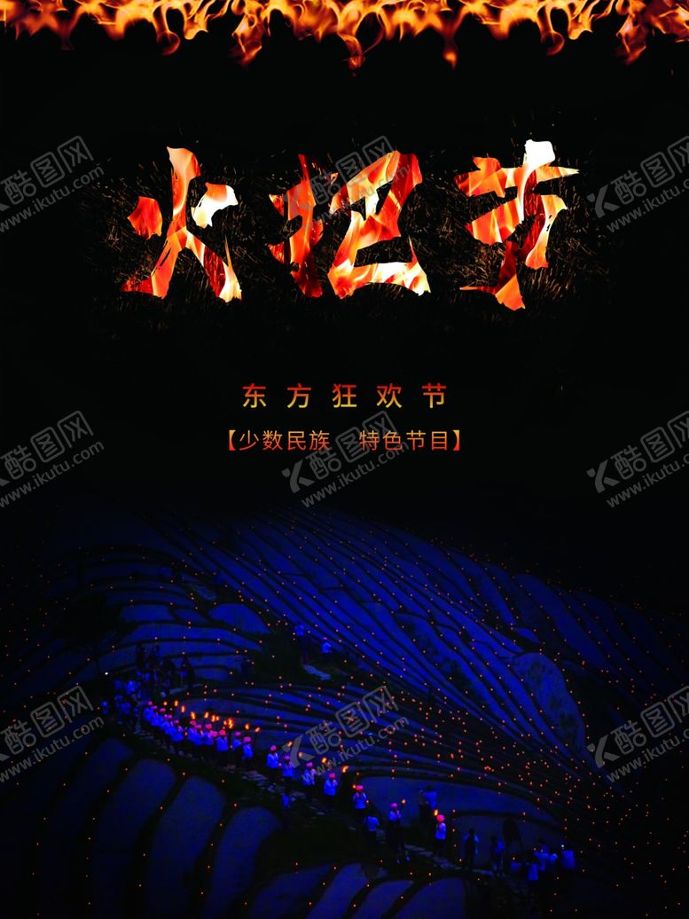 编号：91834112100927125784【酷图网】源文件下载-火把节