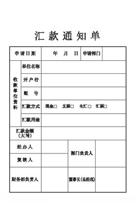 汇款通知单