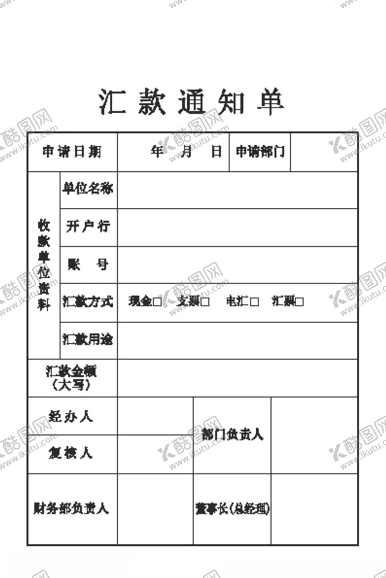 编号：20128506270215058025【酷图网】源文件下载-汇款通知单