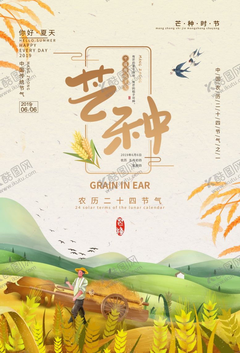 编号：42620607031245076267【酷图网】源文件下载-芒种