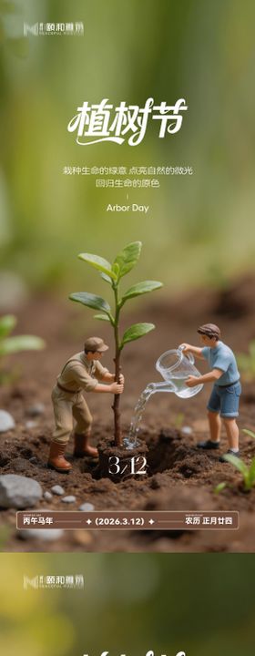 2026植树节节日海报