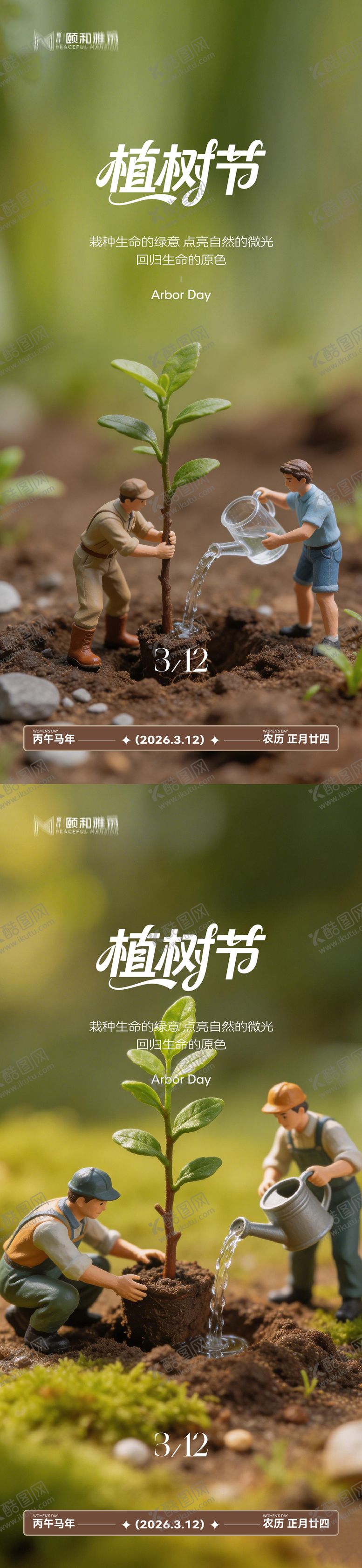 编号：20945003090209357035【酷图网】源文件下载-2026植树节节日海报