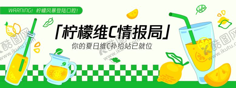 编号：51532407120950343935【酷图网】源文件下载-柠檬维C情报局背景板