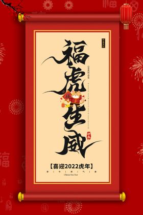 编号：81526010081144262750【酷图网】源文件下载-虎年新春海报   