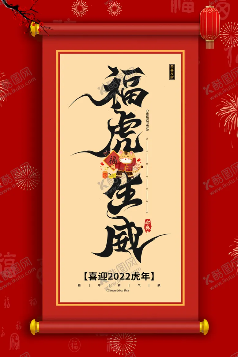 编号：81526010081144262750【酷图网】源文件下载-虎年新春海报   