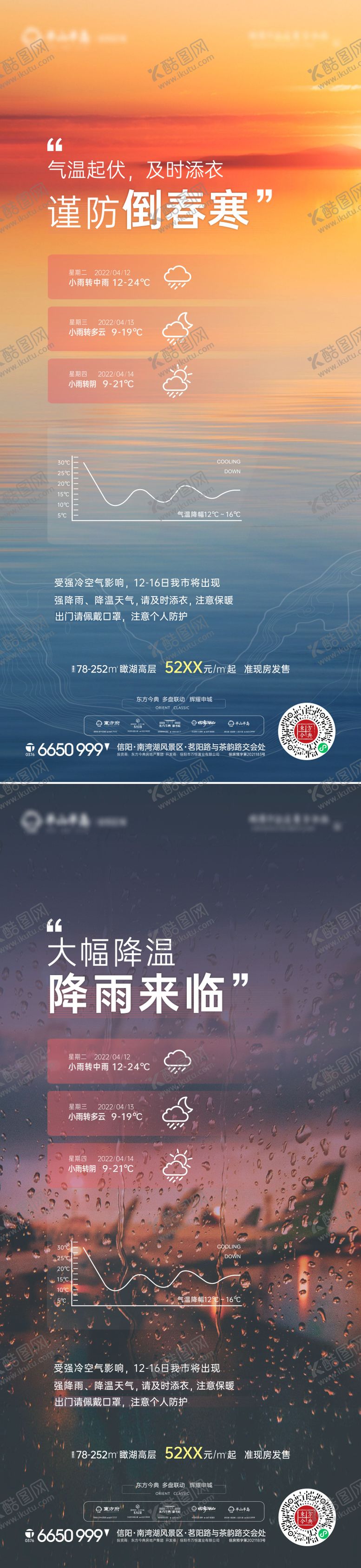 编号：72796803022237286012【酷图网】源文件下载-天气预报降温倒春寒海报