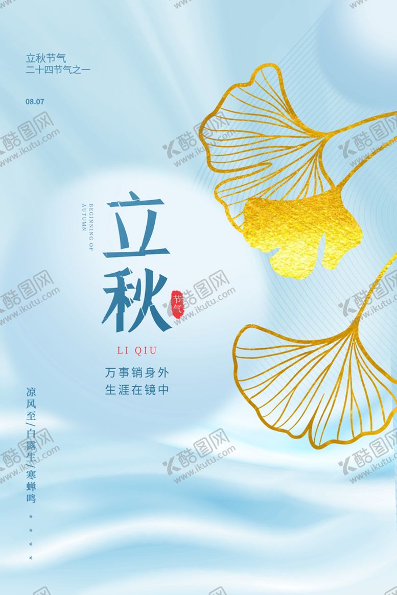编号：02651909222355161725【酷图网】源文件下载-立秋