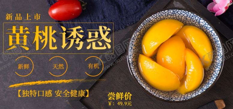 编号：52516810022202133744【酷图网】源文件下载-黄桃海报