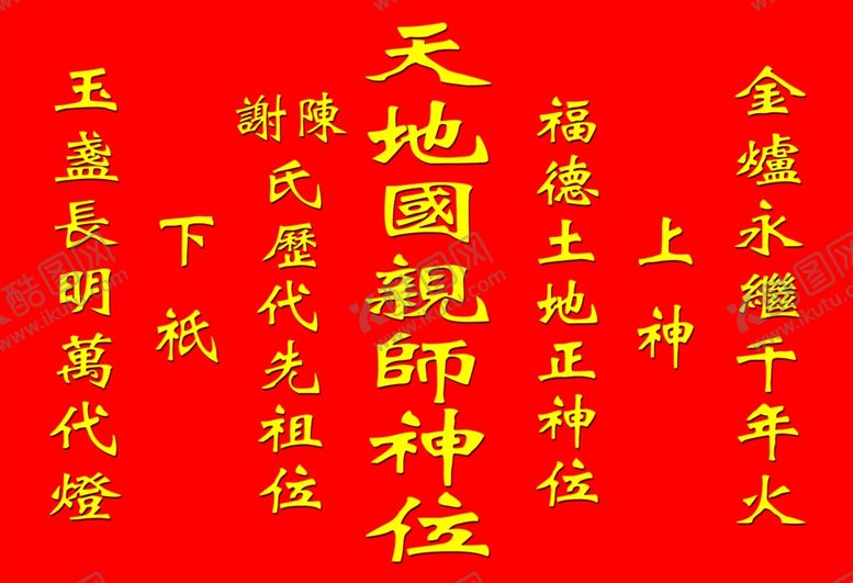 编号：49509405090208483309【酷图网】源文件下载-神位牌
