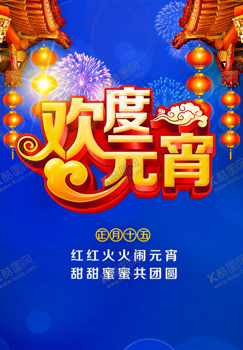 编号：57698009112301310217【酷图网】源文件下载-元宵节
