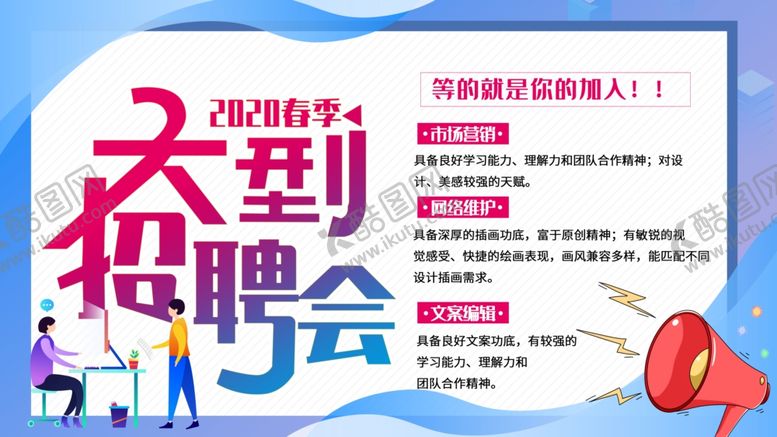 编号：53084009291822403779【酷图网】源文件下载-大型招聘会