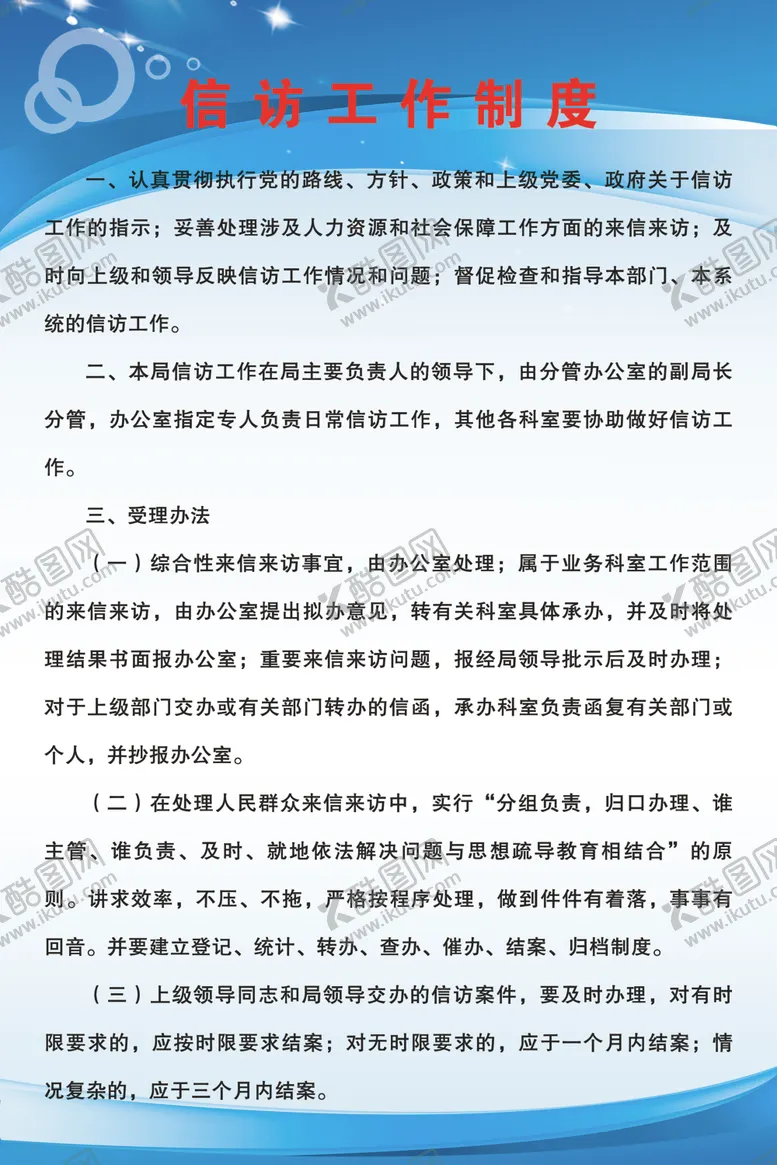编号：30052106281904262885【酷图网】源文件下载-信访工作制度