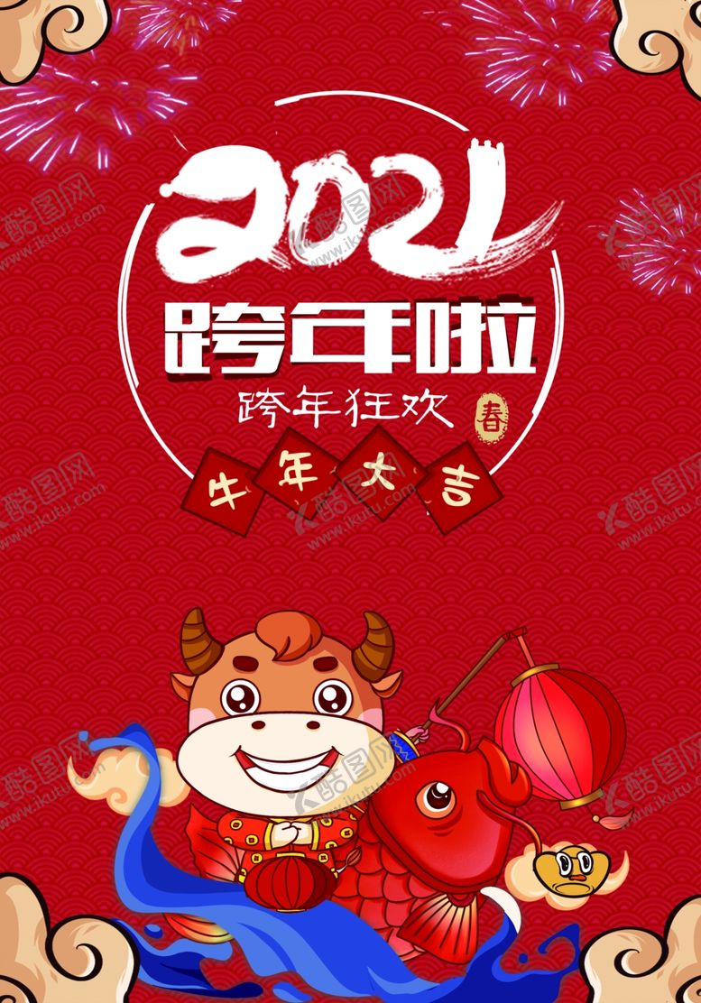 编号：80954709132042582769【酷图网】源文件下载-2021跨年元旦海报