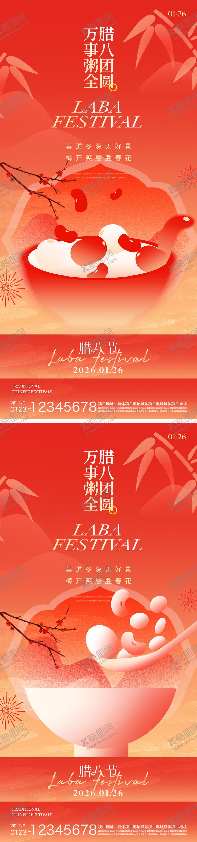 编号：60026301100209332228【酷图网】源文件下载-腊八节海报