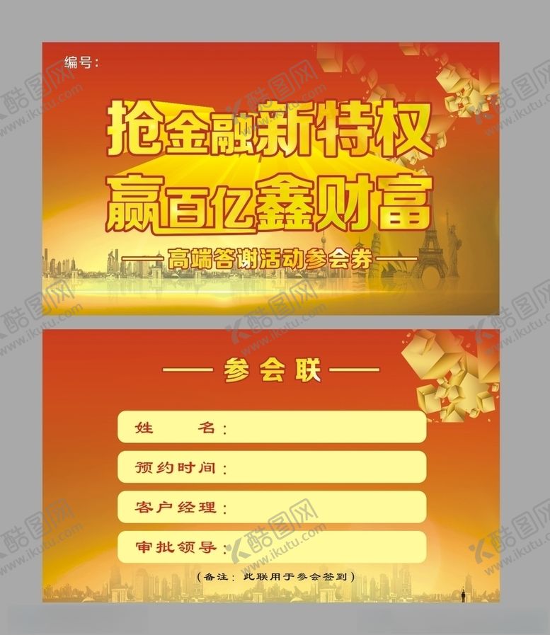 编号：76840205120303492218【酷图网】源文件下载-金融入场券