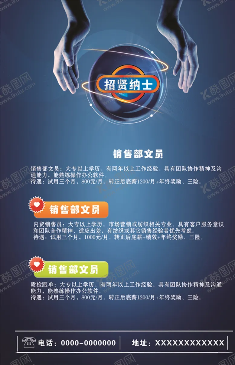 编号：94298206260743222865【酷图网】源文件下载-招贤纳士