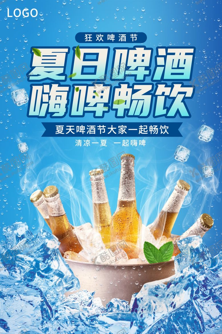 编号：93431409260603397528【酷图网】源文件下载-夏日啤酒畅饮冰爽来袭