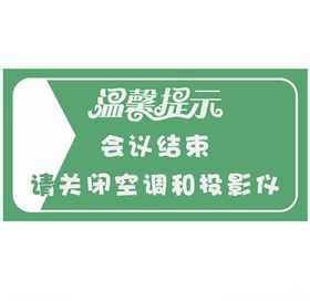 温馨提示桌牌
