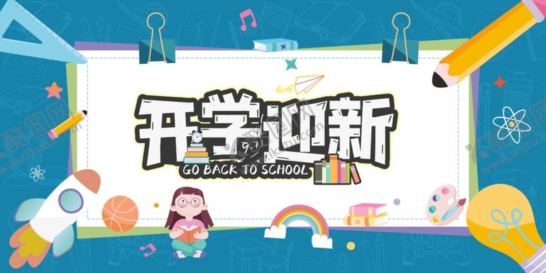 编号：74590105080519062299【酷图网】源文件下载-开学季