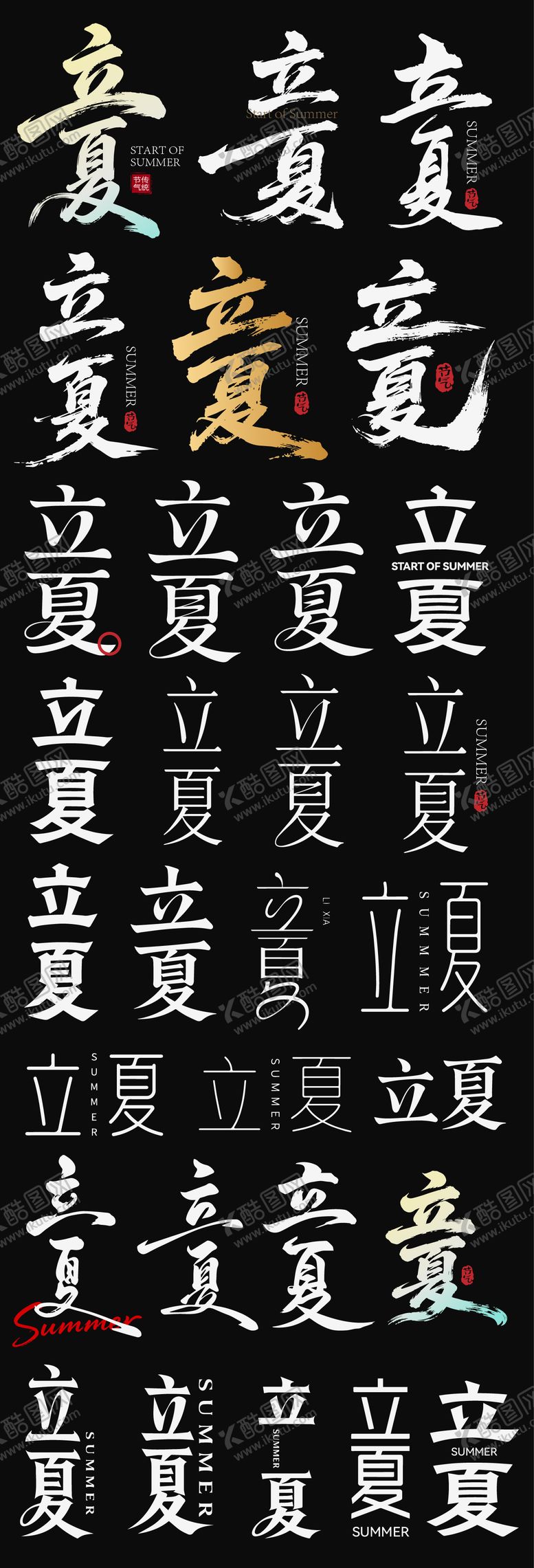 编号：63243304281950026055【酷图网】源文件下载-立夏节气节日icon主标艺术字书法字