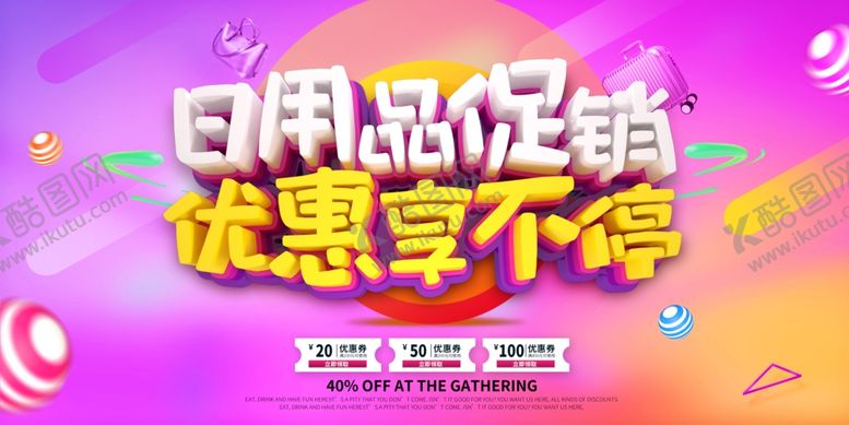 编号：31885310021504333643【酷图网】源文件下载-日用品促销