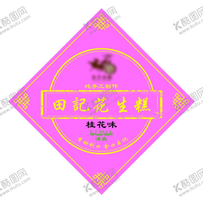 编号：88872007070053202828【酷图网】源文件下载-花生糕打包纸标签纸多款签