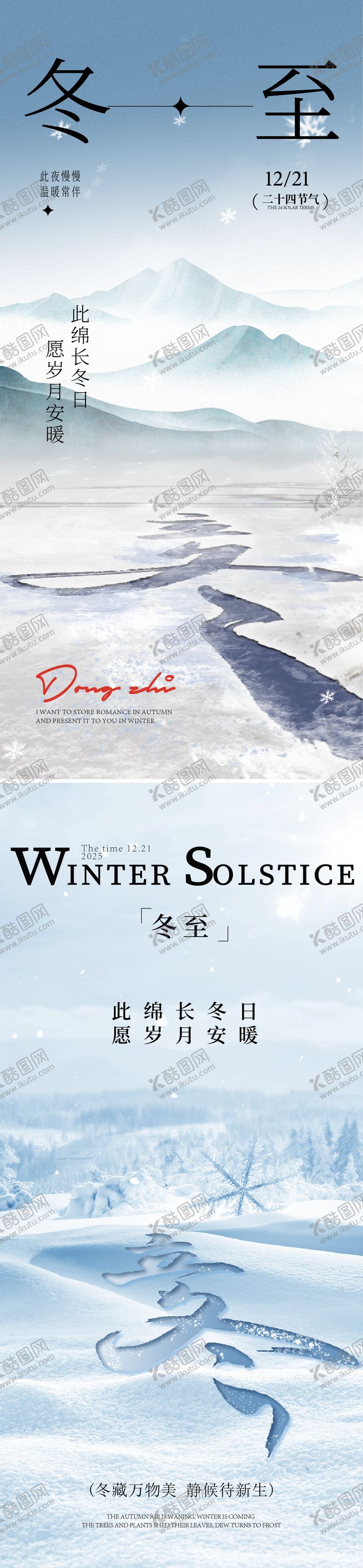 编号：23102811101659092194【酷图网】源文件下载-冬至海报
