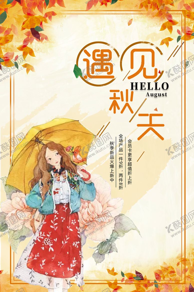 编号：78205110030659173158【酷图网】源文件下载-秋天海报