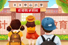 编号：67124909231129069432【酷图网】源文件下载-开学季开学啦图片