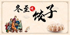 编号：54976809241007259835【酷图网】源文件下载-迎冬至 吃饺子